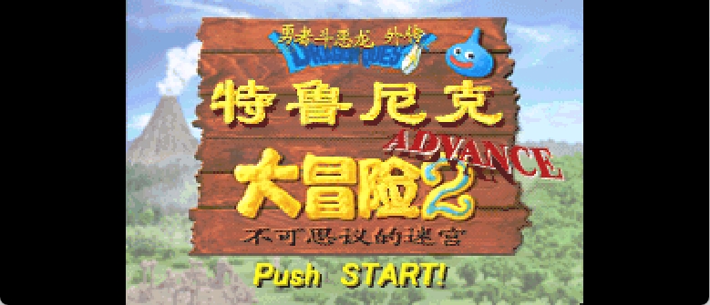 勇者斗恶龙外传 - 特鲁内克大冒险2 Advance - 不可思议的迷宫[星组](简)(JP)(64Mb)